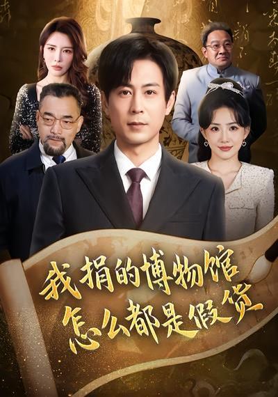 我捐的博物館怎麼都是假貨