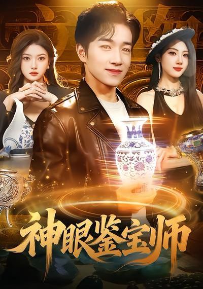 神眼鑑寶師