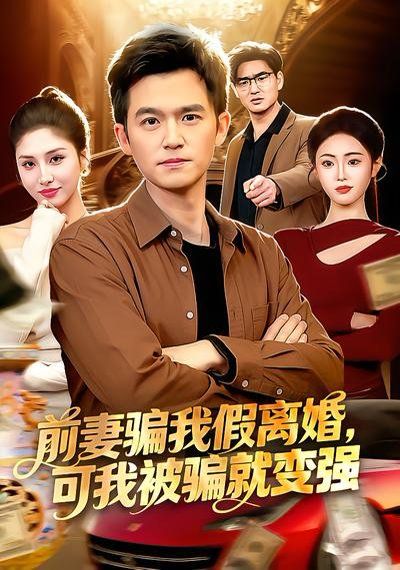 前妻騙我假離婚，可我被騙就變強