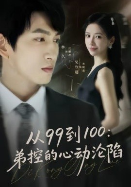 從99到100弟控的心動淪陷