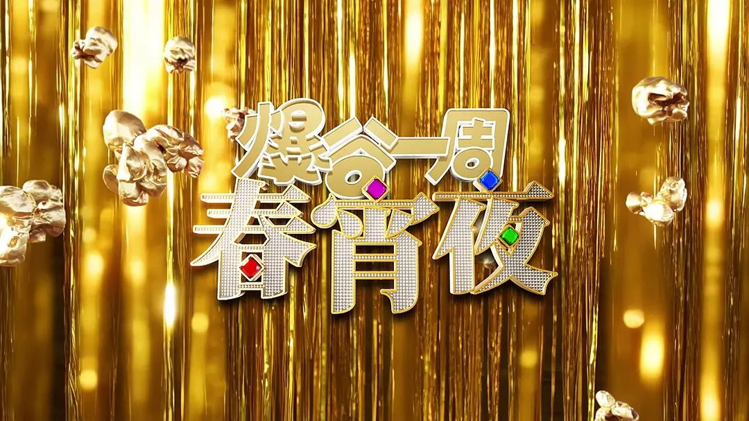 爆谷一週春宵夜