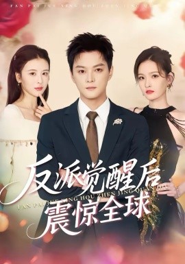 反派覺醒後震驚全球