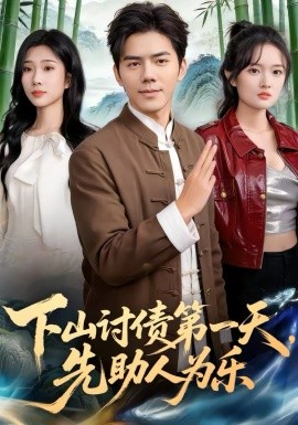 下山討債第一天，先助人為樂