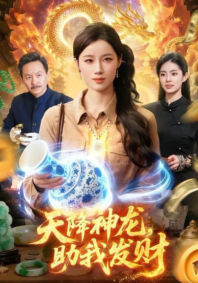 天降神龍，助我發財