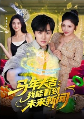 馬年大吉：我能看到未來新聞
