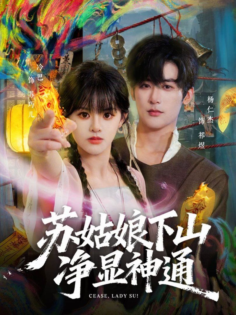 蘇姑娘下山淨顯神通
