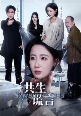 共生謊言