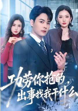 功勞你搶的，出事找我幹什麼