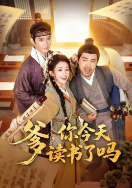 爹，你今天讀書了嗎 穿越喜提紈絝爹，逼他科舉就好了