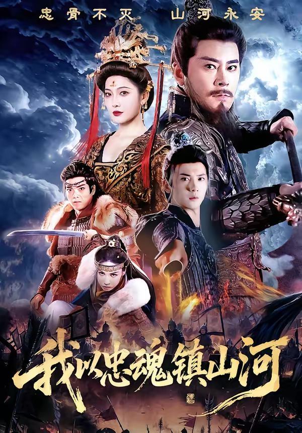 我以忠魂鎮山河