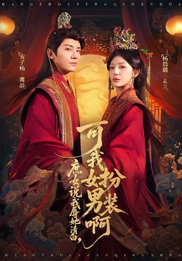 庶女說我辱她清白，可我女扮男裝啊