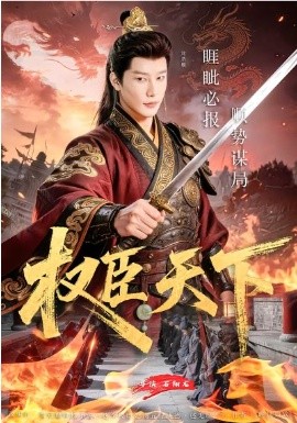 權臣天下