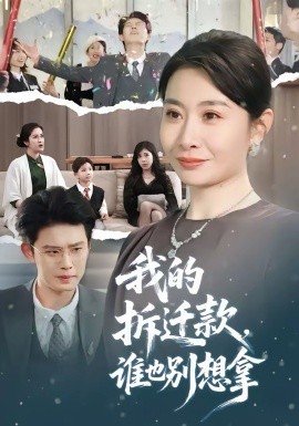 我的拆遷款，誰也別想拿