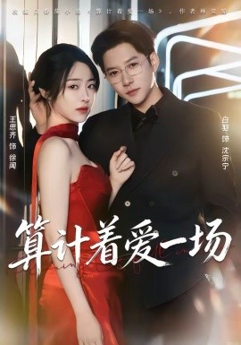 算計著愛一場