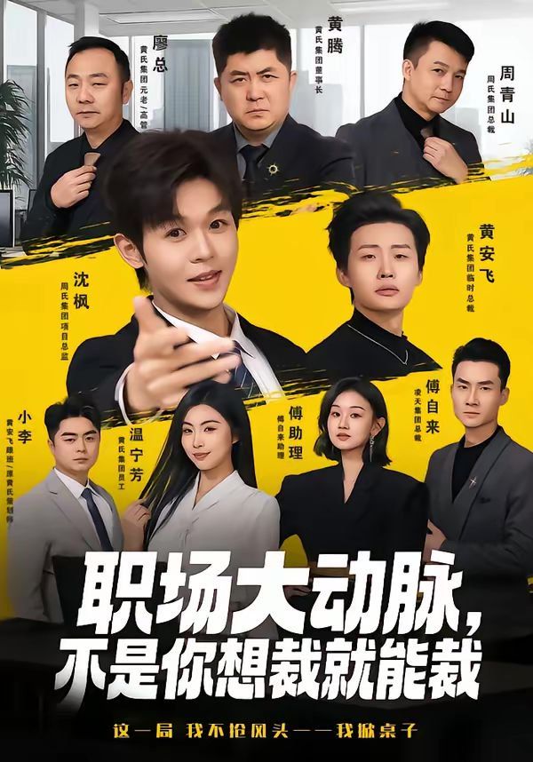 職場大動脈，不是你想裁就能裁