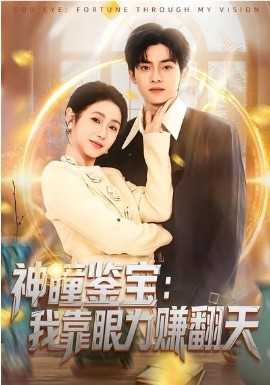 神瞳鑑寶：我靠眼力賺翻天