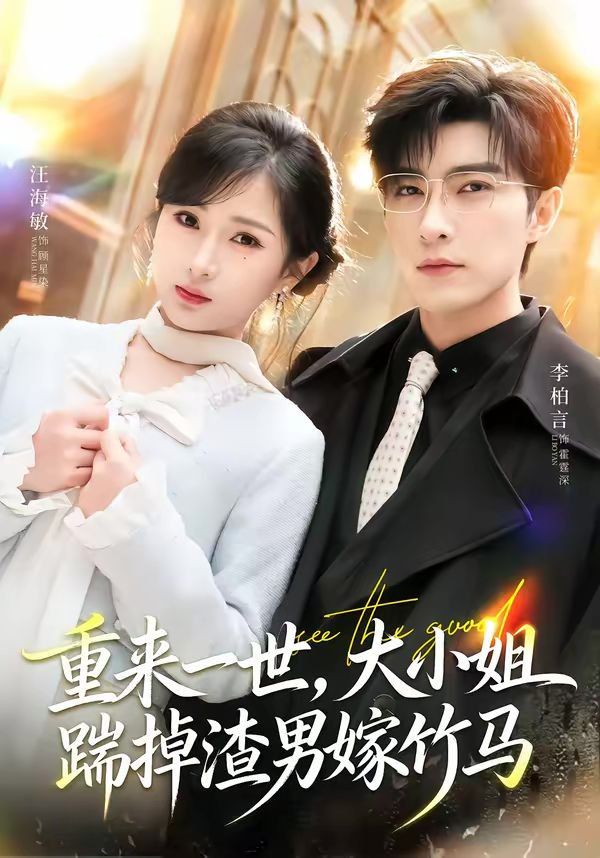 重來一世，大小姐踹掉渣男嫁竹馬（重生後大小姐她覺醒了）