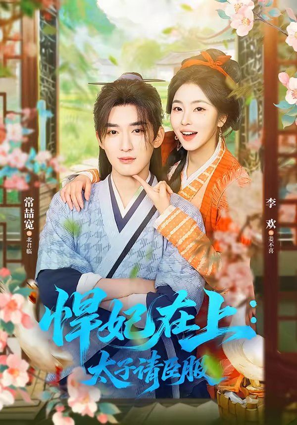 悍妃在上，太子請臣服