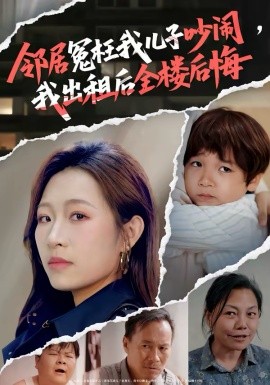 鄰居冤枉我兒子吵鬧，我出租後全樓後悔