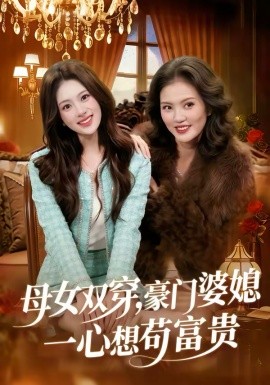 母女雙穿，豪門婆媳一心想苟富貴