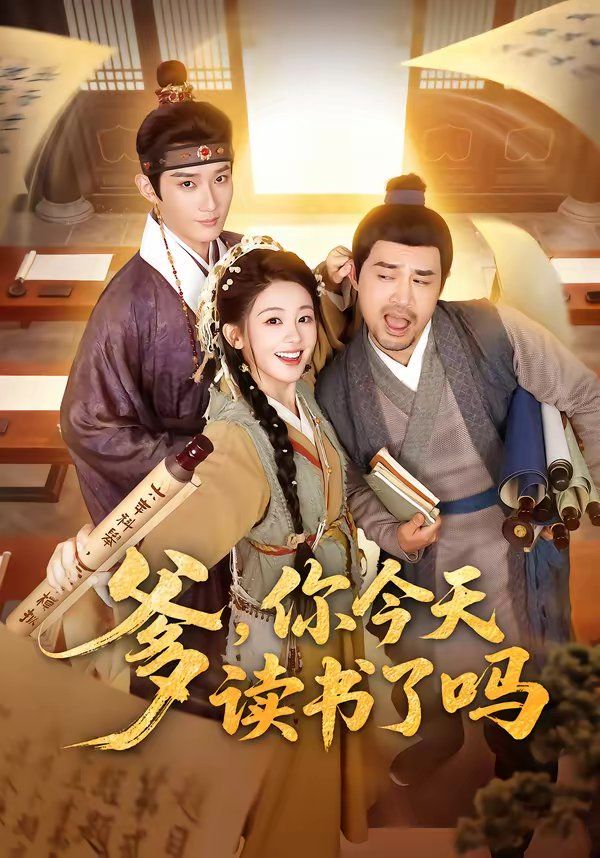 爹，你今天讀書了嗎（穿越喜提紈絝爹，逼他科舉就好了）