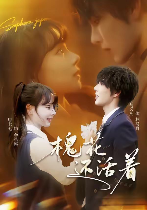 槐花還活著