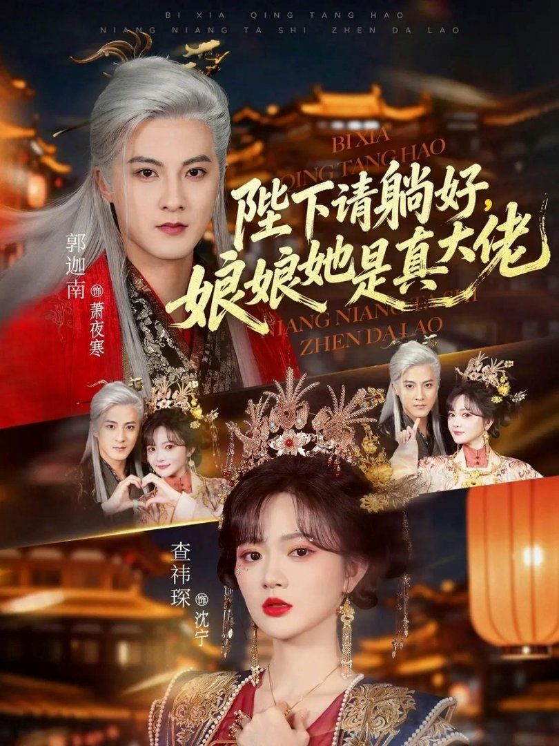 陛下請躺好，娘娘她是真大佬