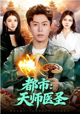 都市：天師醫聖