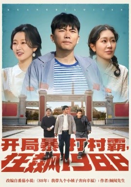 開局暴打村霸，狂飆1988