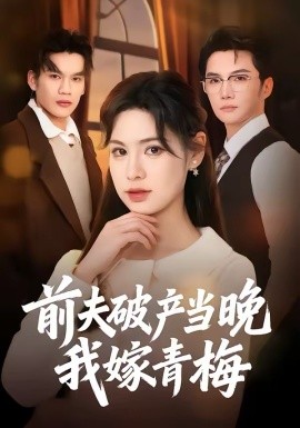 前夫破產當晚我嫁青梅