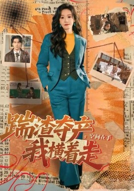 踹渣奪產，空間在手我橫著走