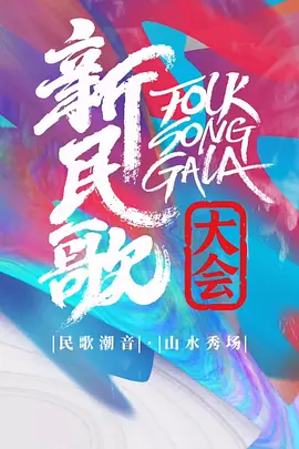 新民歌大會第三季