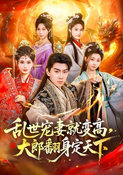 亂世寵妻就變高，大郎翻身定天下