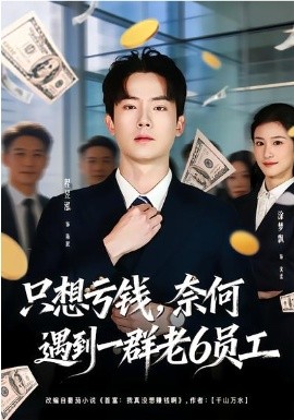 只想虧錢，奈何遇到一群老6員工