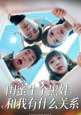 閨蜜生個黑娃和我有什麼關係
