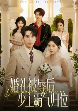 婚禮被辱後：少主霸氣歸位