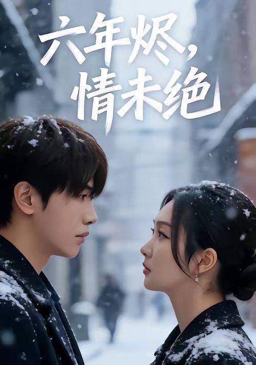 六年燼，情未絕