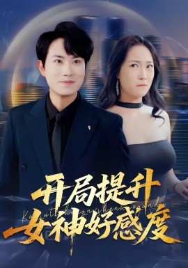 開局提升女神好感度