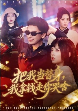 把我當替身，我拿錢走你哭啥