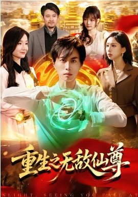 重生之無敵仙尊