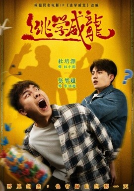 逃學威龍短劇