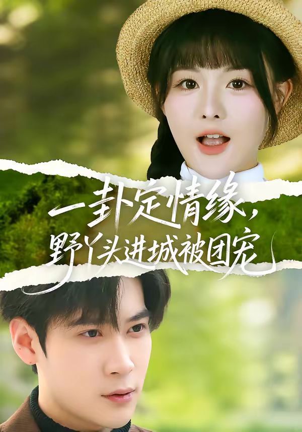 一卦定情緣，野丫頭進城被團寵