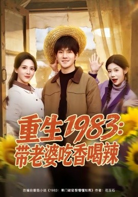 重生1983：帶老婆吃香喝辣