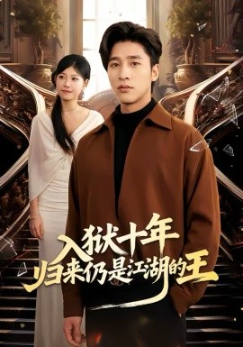 入獄十年，歸來仍是江湖的王