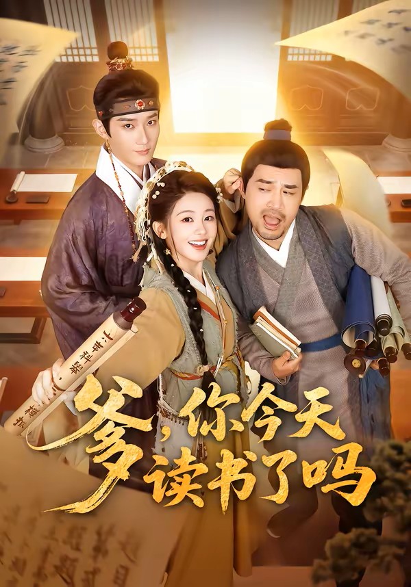 爹，你今天讀書了嗎