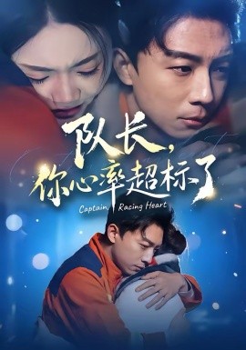 隊長，你心率超標了