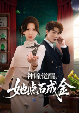 神瞳覺醒，她點石成金