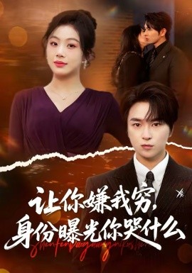 讓你嫌我窮，身份曝光你哭什麼