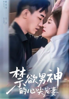 禁慾男神的心尖寵妻
