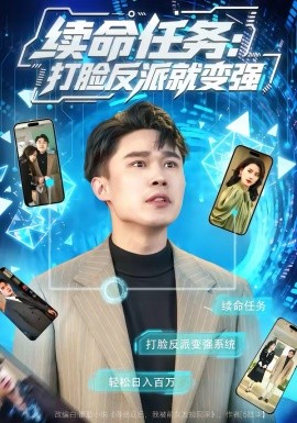 續命任務：打臉反派就變強